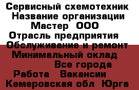 Сервисный схемотехник › Название организации ­ Мастер, ООО › Отрасль предприятия ­ Обслуживание и ремонт › Минимальный оклад ­ 120 000 - Все города Работа » Вакансии   . Кемеровская обл.,Юрга г.